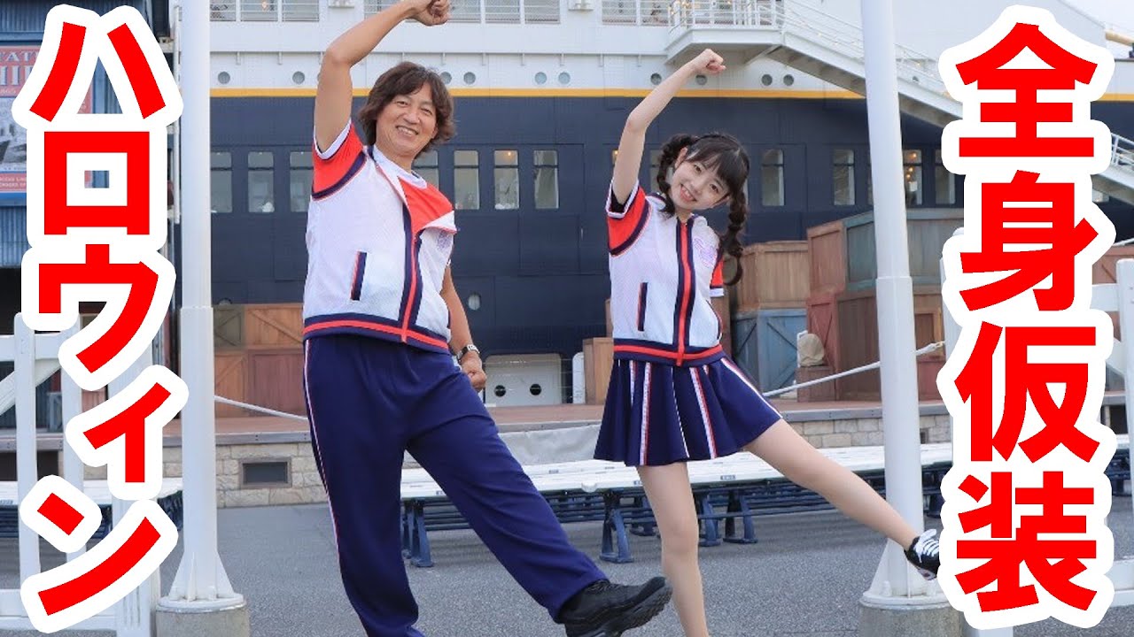 Dハロ仮装2022／ジャンボリミッキー！のダンサーでシーをエンジョイ