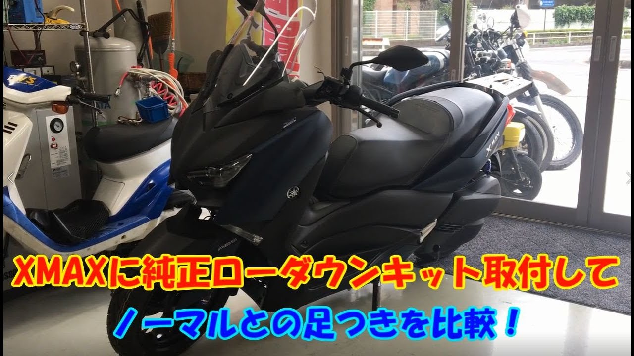 ヤマハXMAXのワイズギア製ローダウンサスペンション取付車両とノーマル