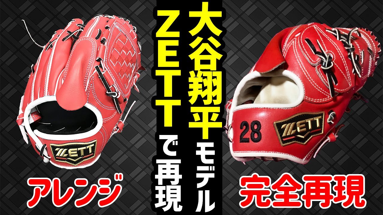 ZETT】2019年大谷翔平選手モデルをZETTで再現！そっくりグローブを持つ