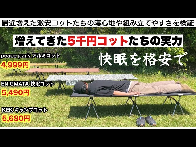増えてきた5千円コットたちの実力【キャンプ道具】 - YouTube
