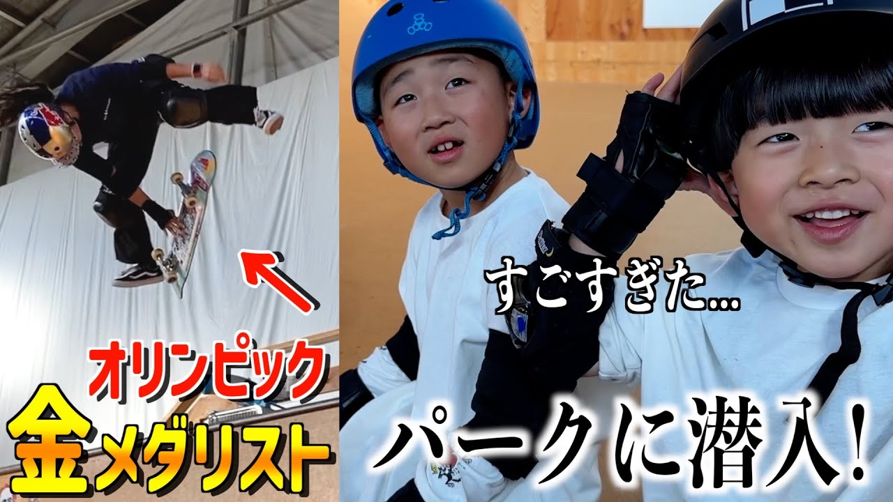 世界一のスケボー選手が凄すぎて言葉を失う三兄弟!!【四十住さくら