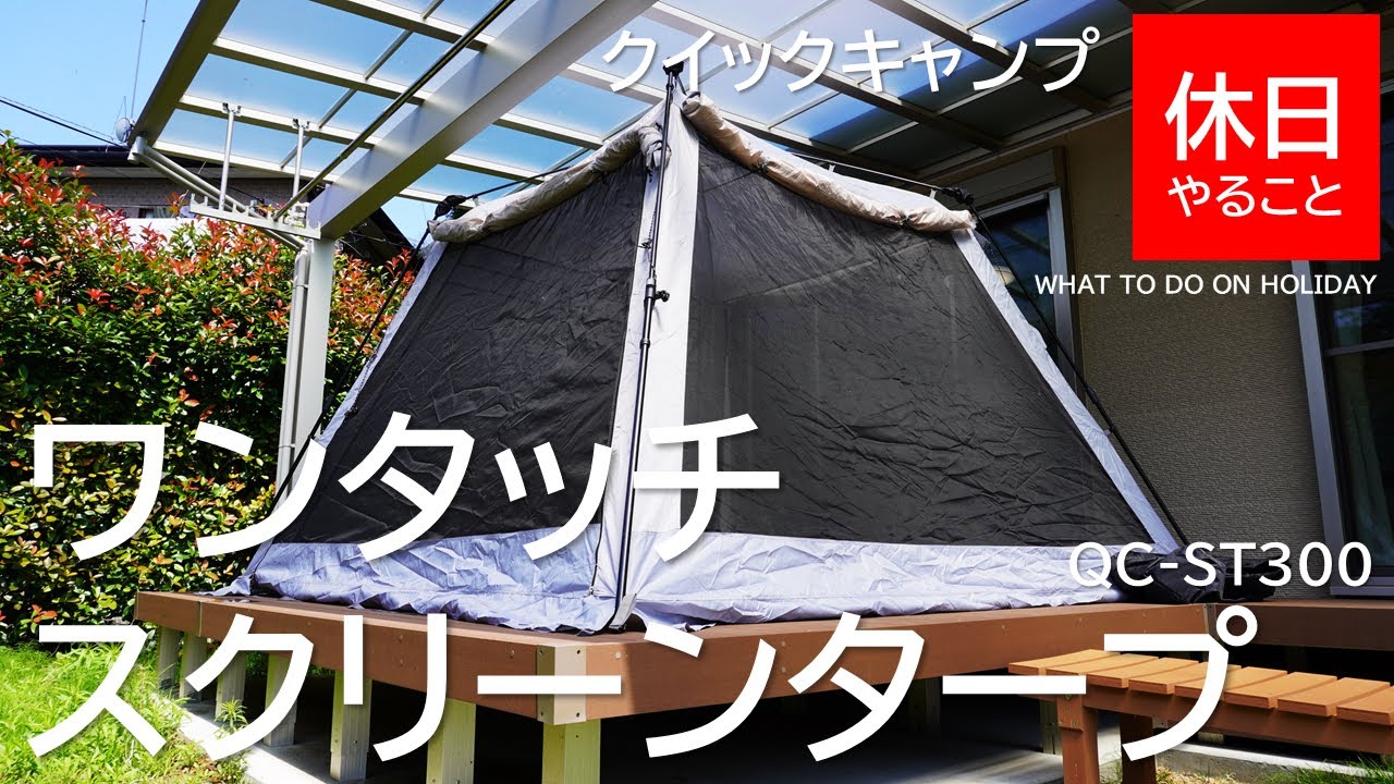 Camp] How to use Quick Camp One Touch Screen Tarp QC-ST300 - YouTube