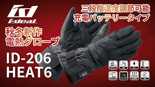 2025年最新 #電熱グローブ【ideal】ID-206｜HEAT6 3段階温度調節可能