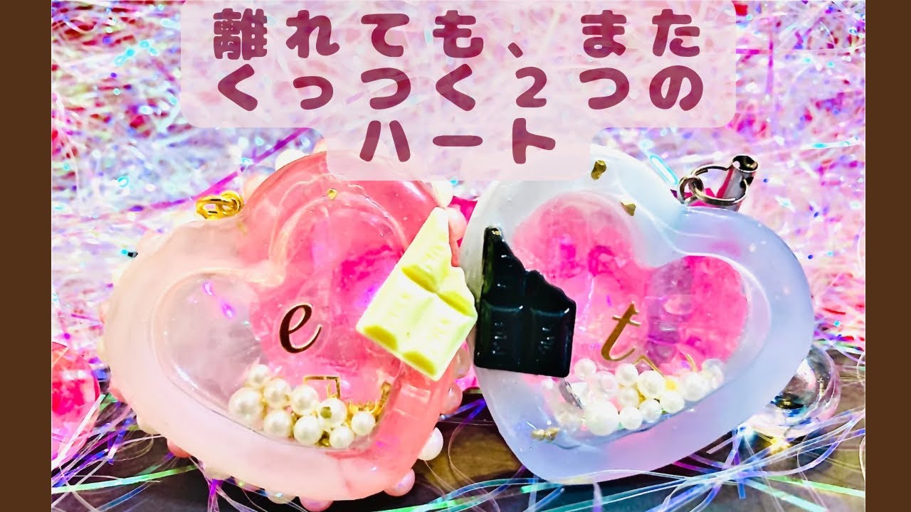 レジン】くっつく2つの不思議なハート💓 #レジン #resin #シェイカー