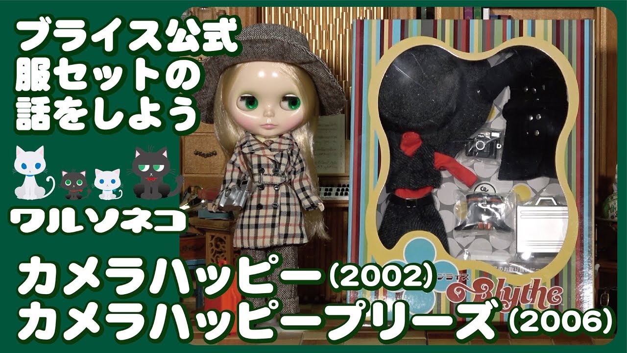 209 ブライスの公式服セットの話：カメラハッピー／カメラハッピー