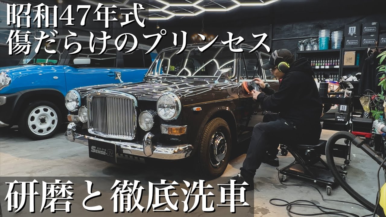 洗車】1972年式傷だらけの「バンデンプラス プリンセス」を研磨と徹底