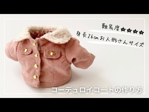 作り方講座】有料ダウンロード型紙あり＊型紙Sサイズ（身長26㎝のお