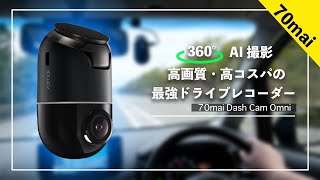 Best value for money] The latest dashcam, 70mai Dash Cam Omni