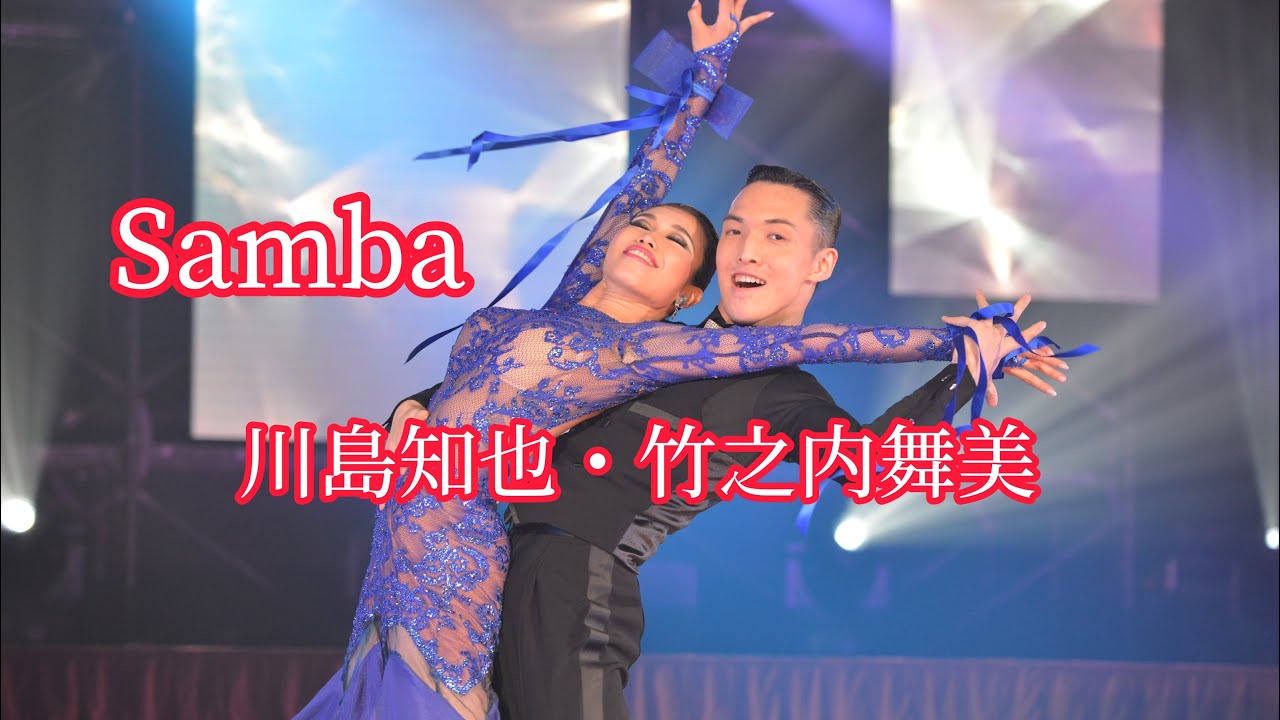 社交ダンス】川島知也・竹之内舞美組 Samba - YouTube