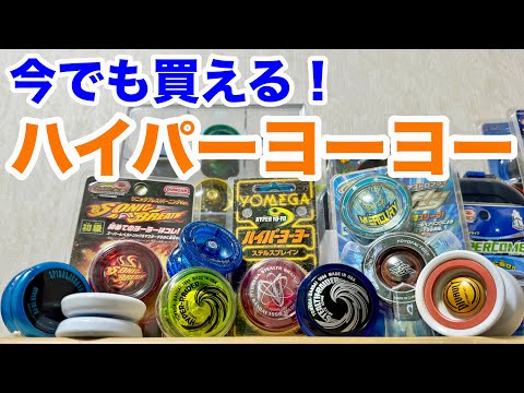 ヨメガハイパーヨーヨー26個セットメンテグリスケース付き世界大会