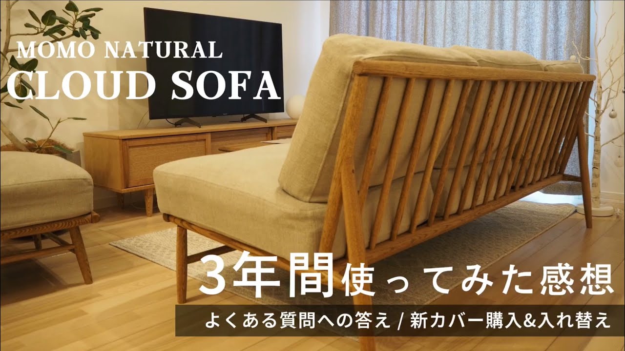 モモナチュラルのクラウドソファを3年間使った感想｜へたりの