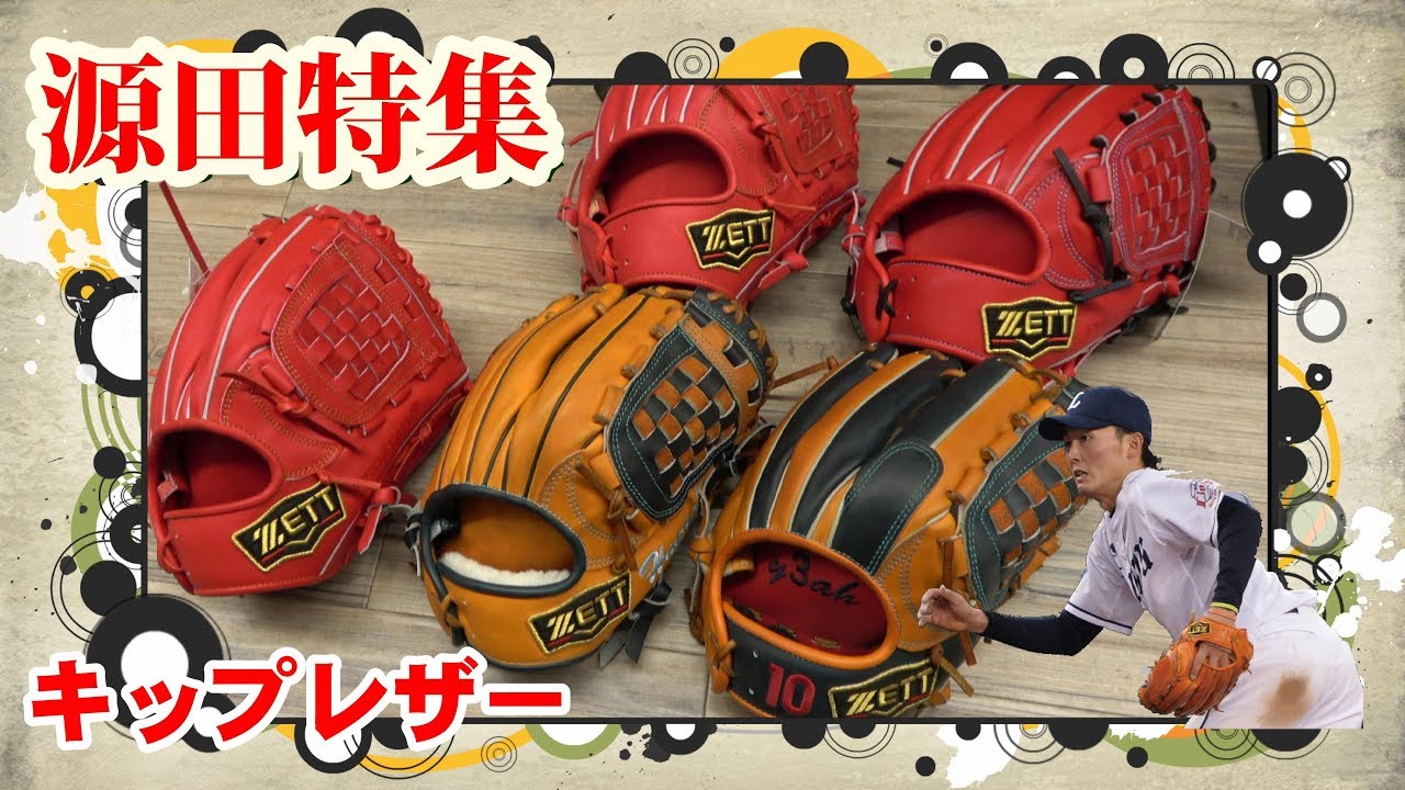 源田特集・総集編】オーダー硬式グラブ/キップレザーでこだわってみた