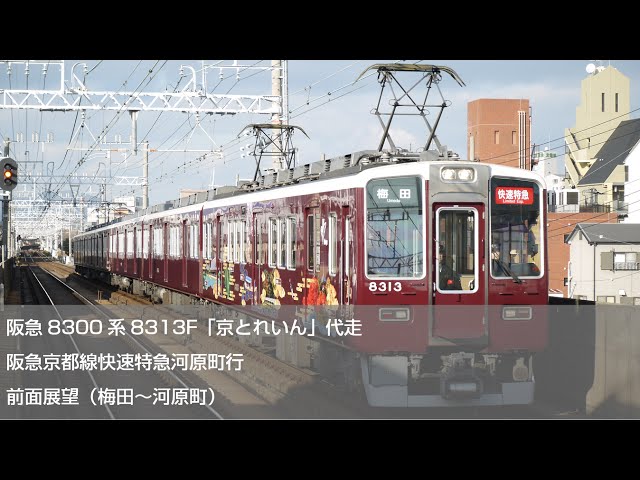 FullHD前面展望】阪急8300系「古都」京とれいん代走快速特急（梅田