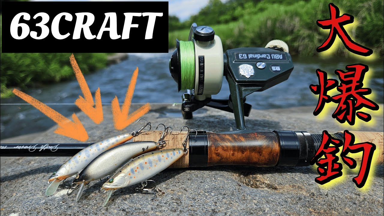 63CRAFT】ハンドメイドミノーで里川のアマゴ大爆釣！#渓流ルアー釣り