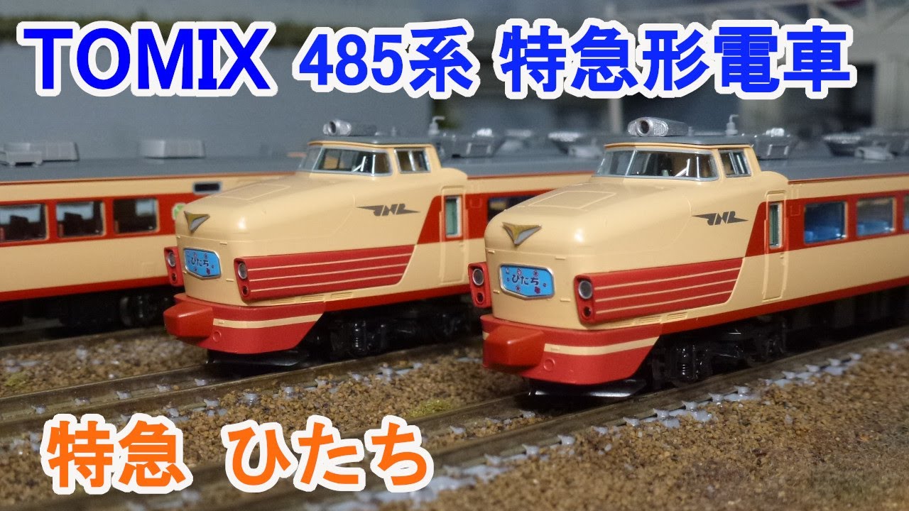 Nゲージ】 TOMIX 国鉄 485系 特急電車 (ひたち) - YouTube