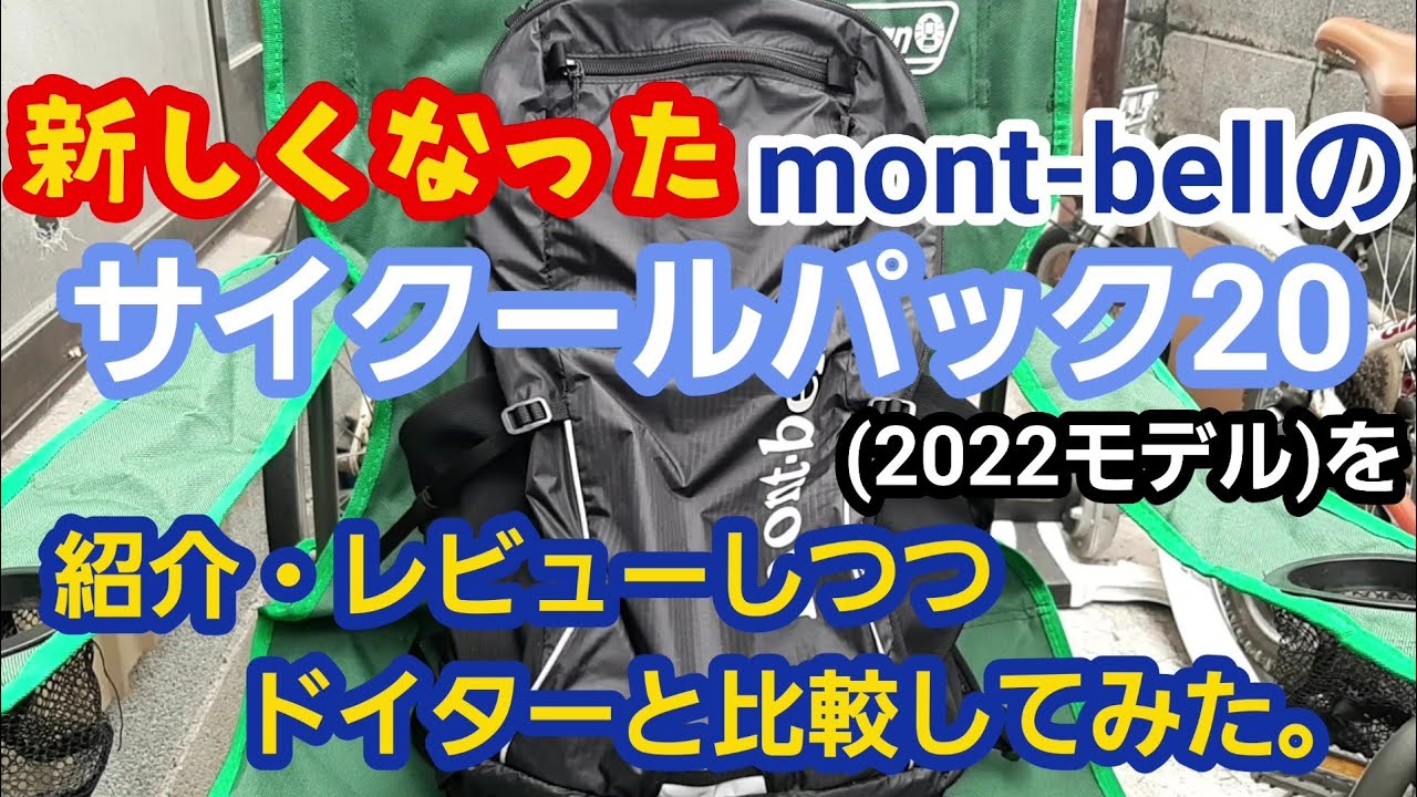 新しくなったモンベルのサイクールパック20を紹介・レビューしつつ