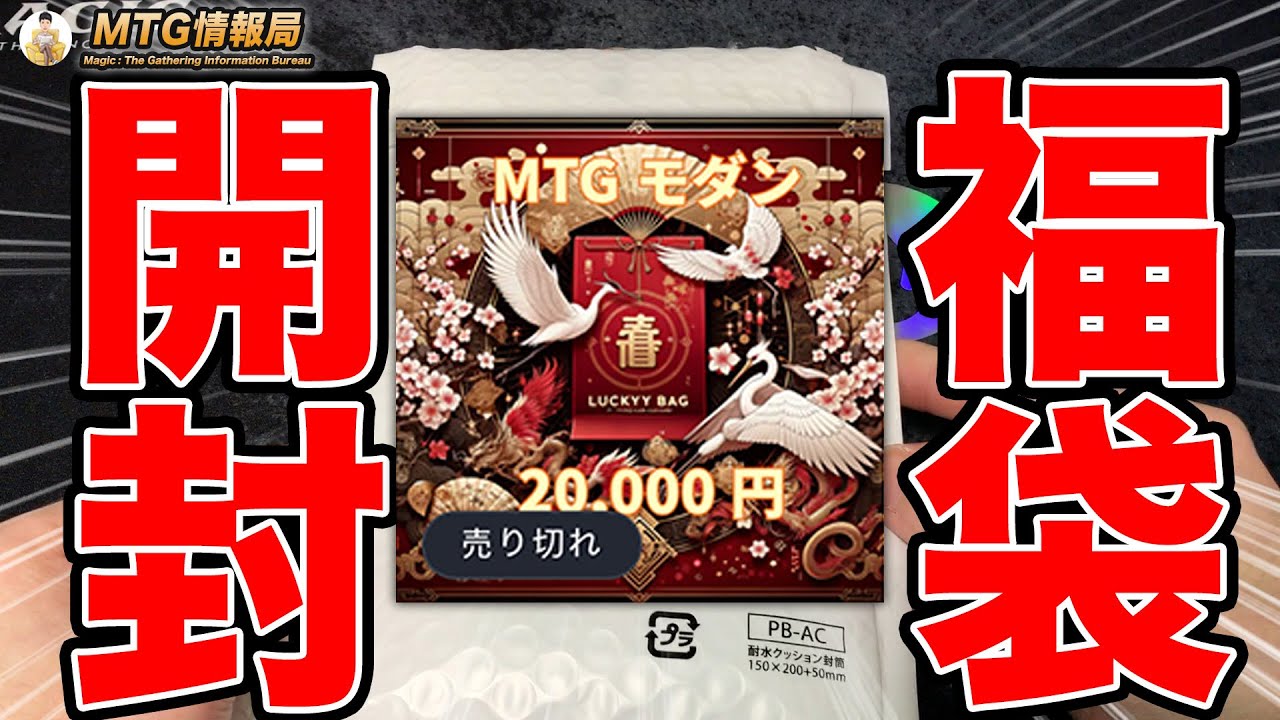 MTG】やっと届いた！2万円モダン福袋開封【Magic: The Gathering