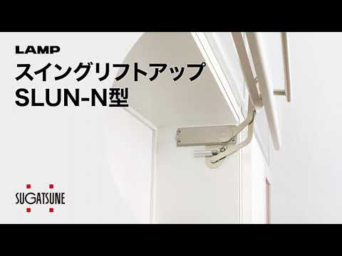 動き】スイングリフトアップ SLUN-N型 - [スガツネ工業] - YouTube