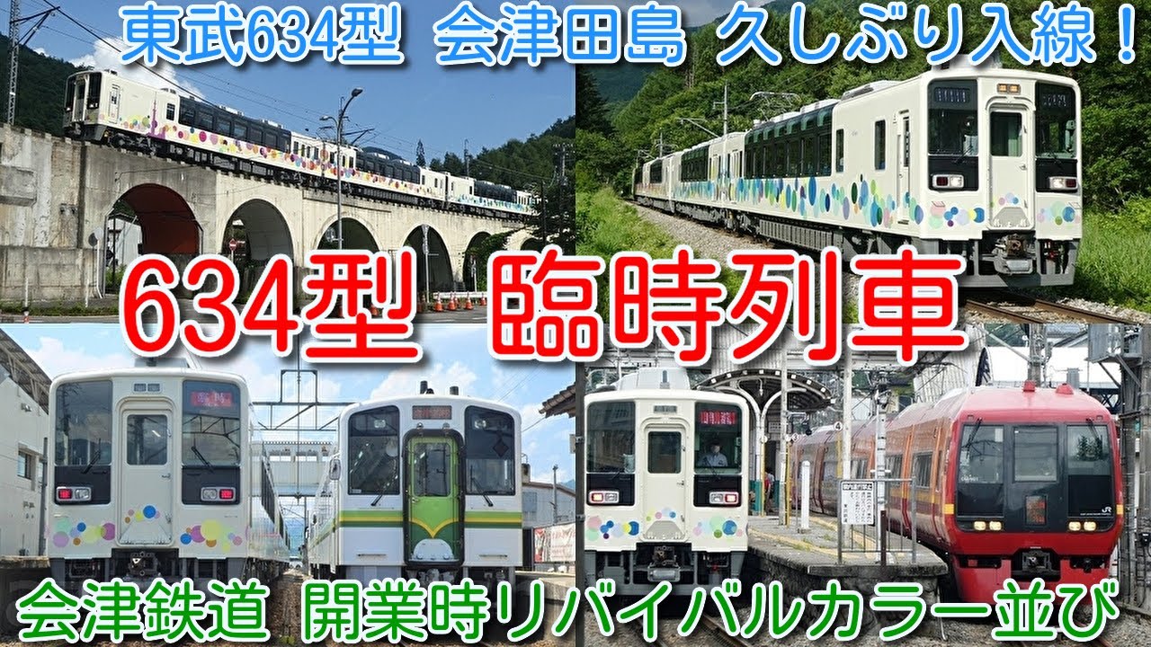 臨時列車 東武634型スカイツリートレイン 会津田島まで久しぶりに入線
