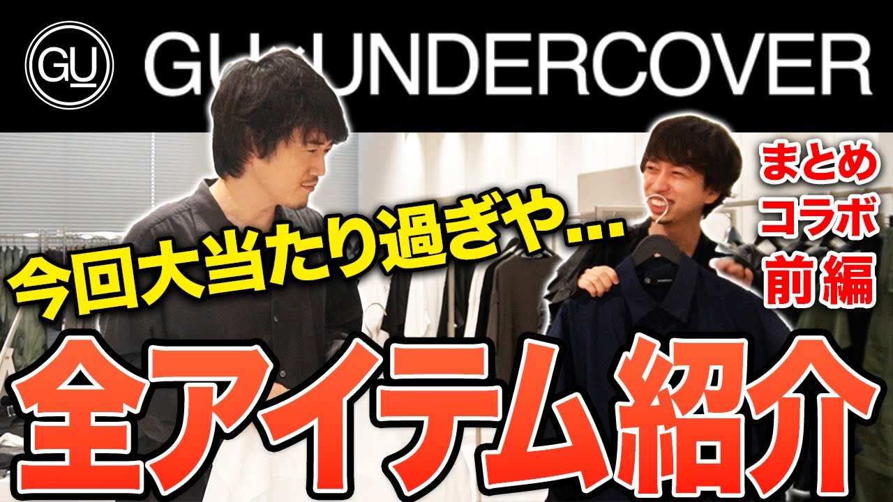 GU×UNDERCOVER2024最新作！全型レビューします！前編 - YouTube