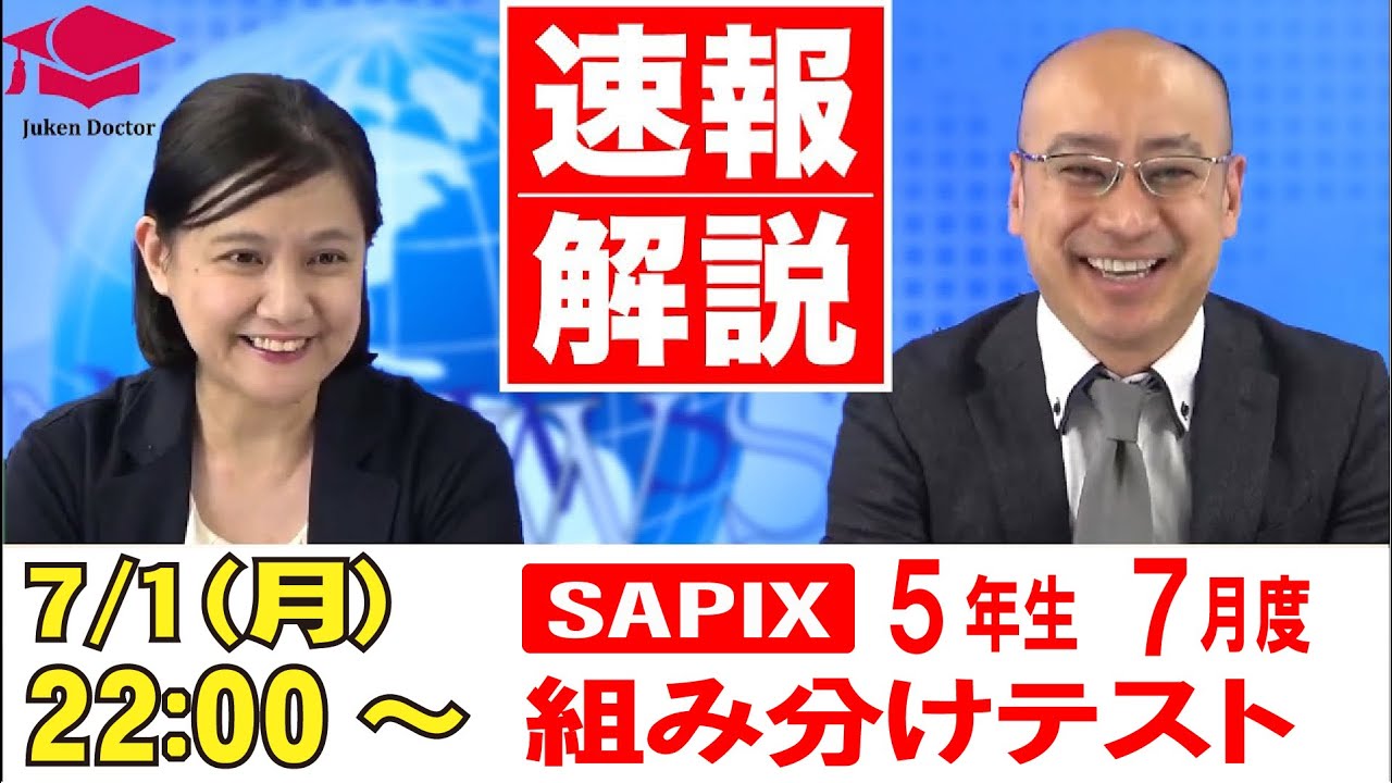 サピックス 6月度マンスリーテスト(6年) 試験当日LIVE速報解説 2024年6