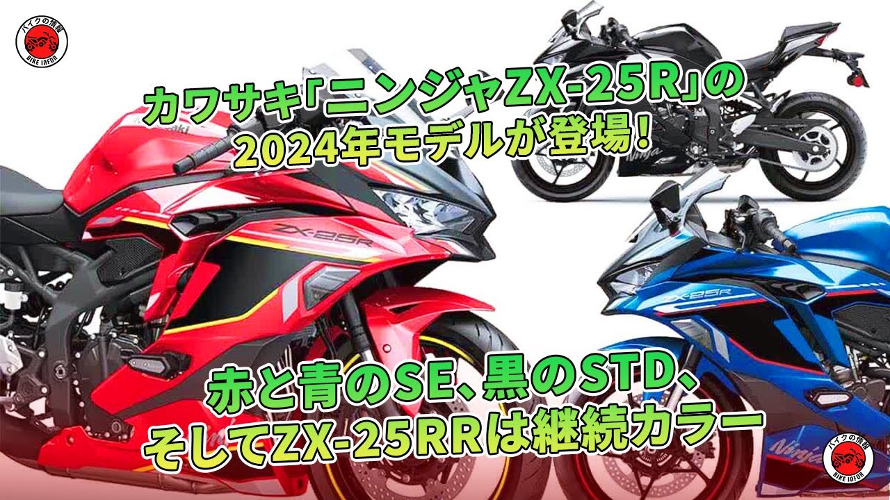カワサキ「ニンジャZX-25R」の2024年モデルが登場！ 赤と青のSE、黒の