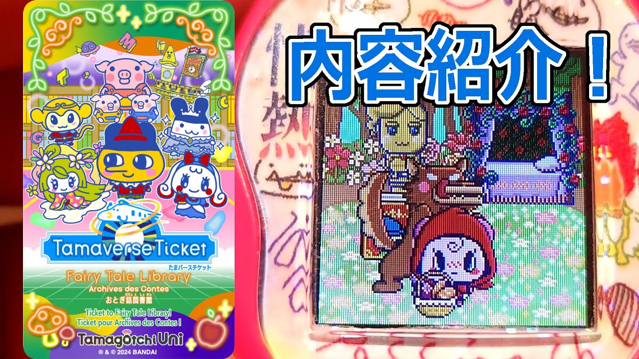 Tamagotchi Uni] Introducing the 