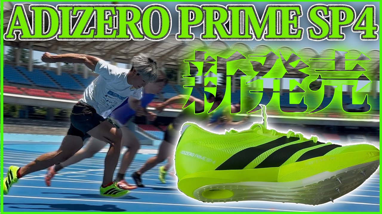 adizero prime SP4] Completely different from the previous model