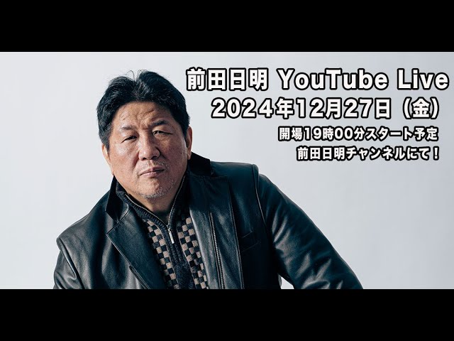 2024.12.27 前田日明、生配信！ - YouTube