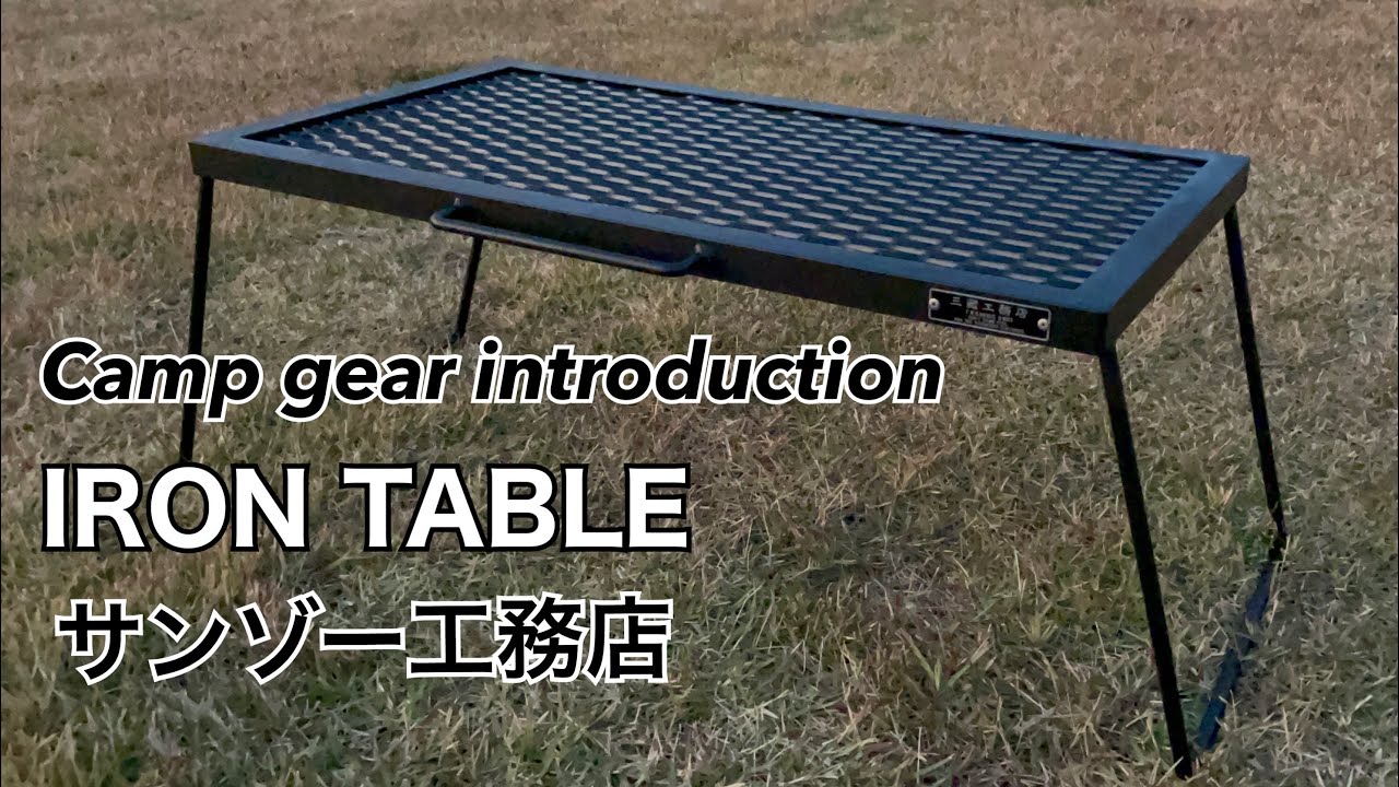 サンゾー工務店 アイロンテーブル IRON TABLE 【公式通販】