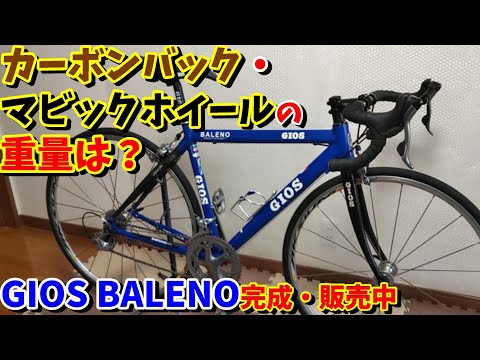 中古ロードバイク】カーボンバック・マビック ホイールの完成車の重量