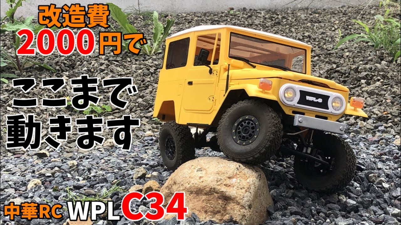 6930円のRC「WPL C34」 改造・走行編【すみす】 - YouTube