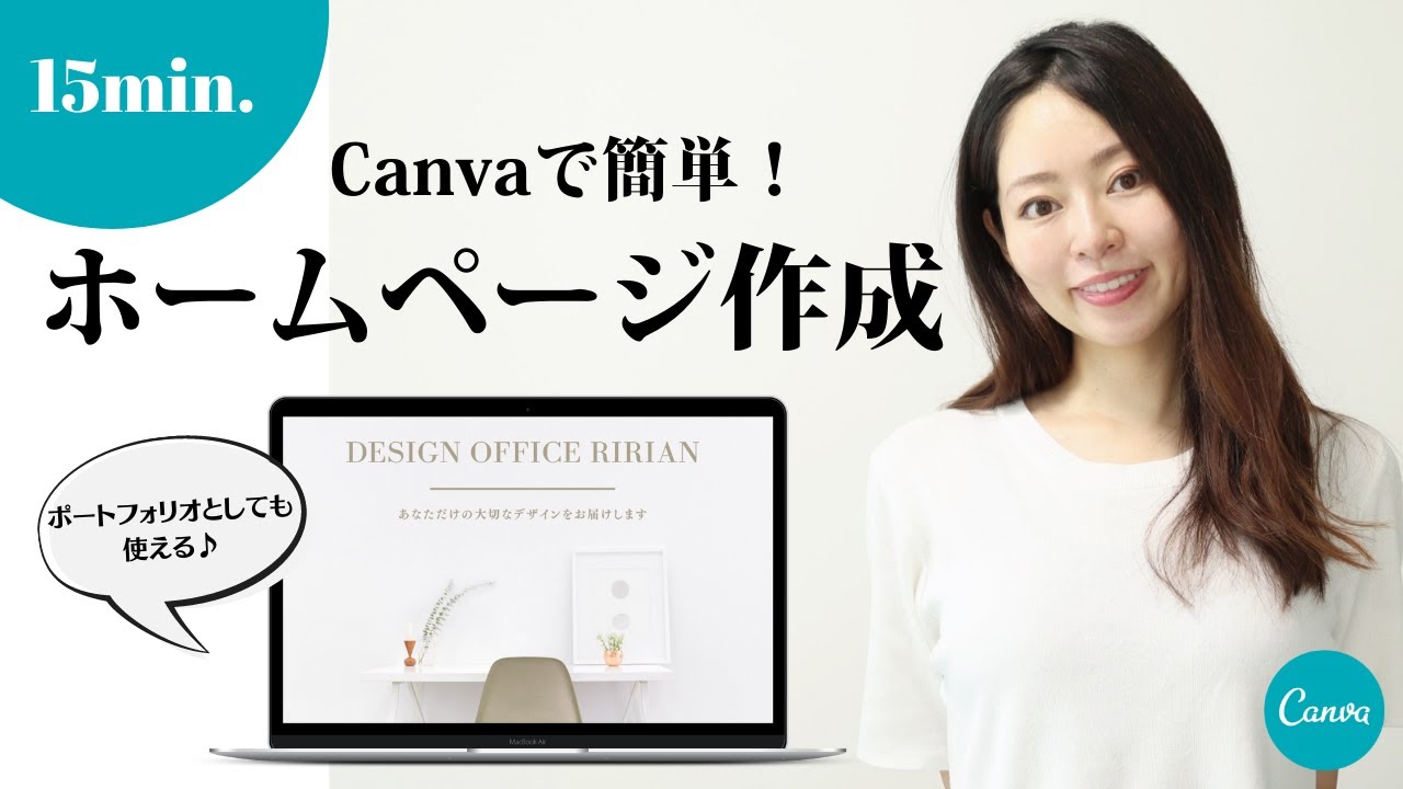 初心者向け】Canvaを使ったホームページの作り方を簡単解説！ - YouTube