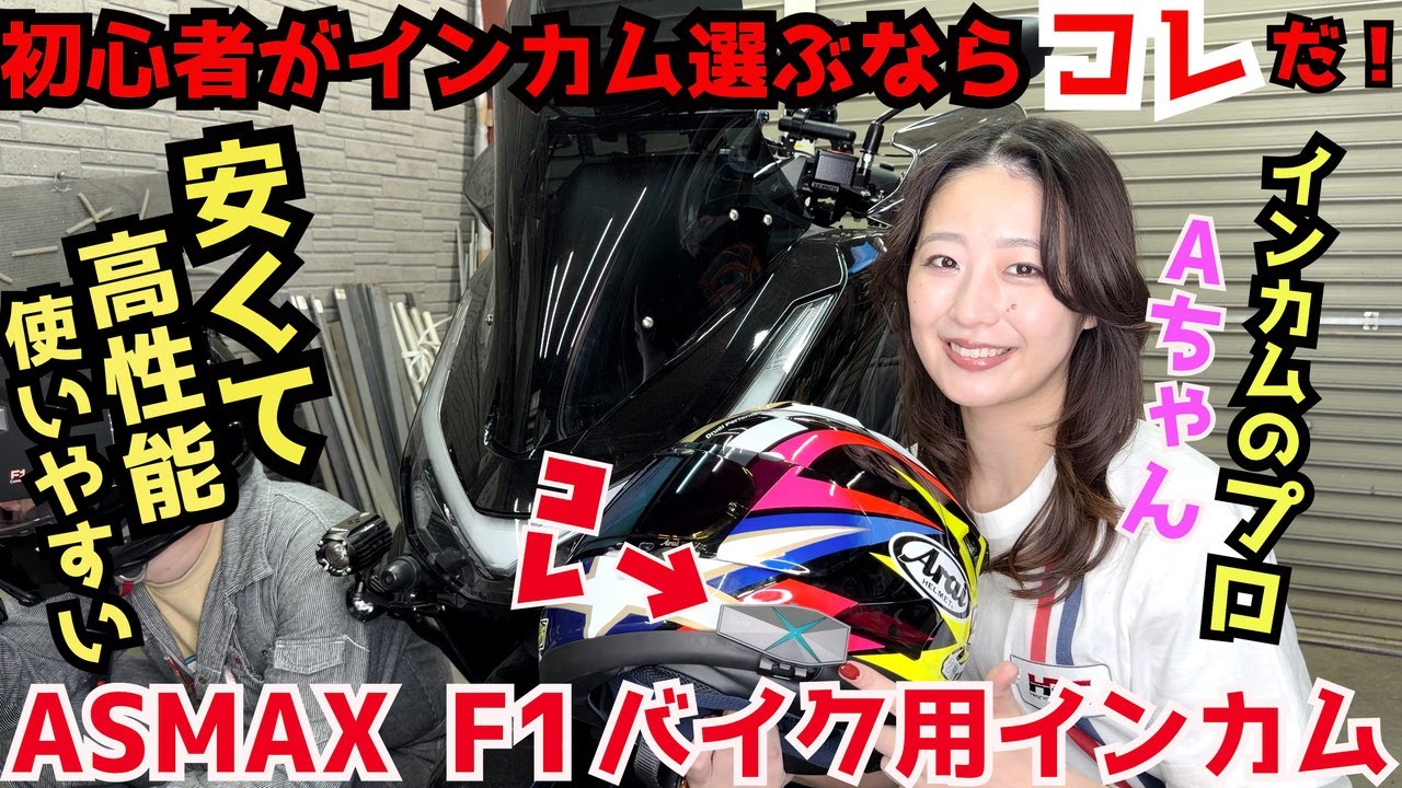 バイク用インカムで悩んでる初心者が買いやすい使いやすいASMAX F1