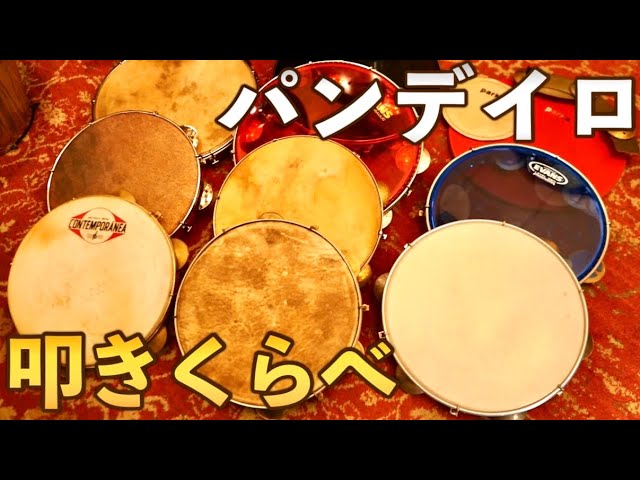 Pandeiro Comparison CONTEMPORANEA / LP / MEINL / parka