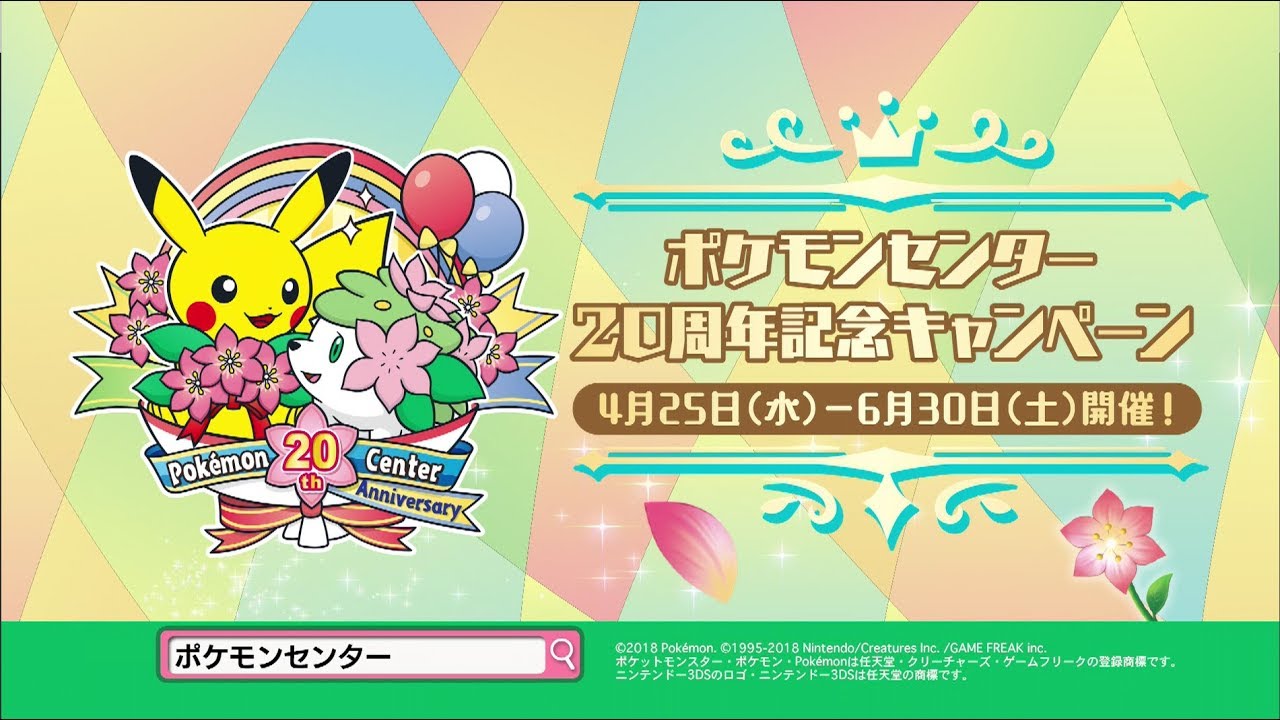 公式】ポケモンセンターホットインフォメーション「20周年記念
