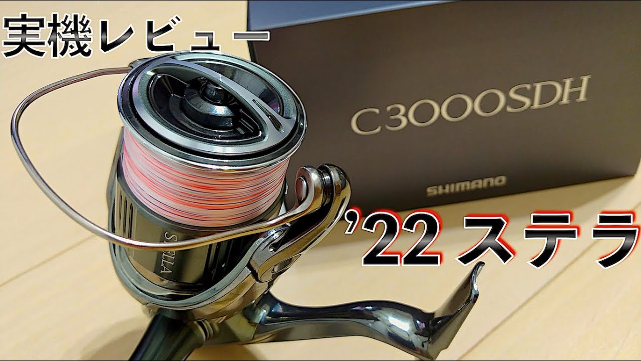 スピニングリール】シマノ 22 ステラ C3000SDH 買取価格【シーバス