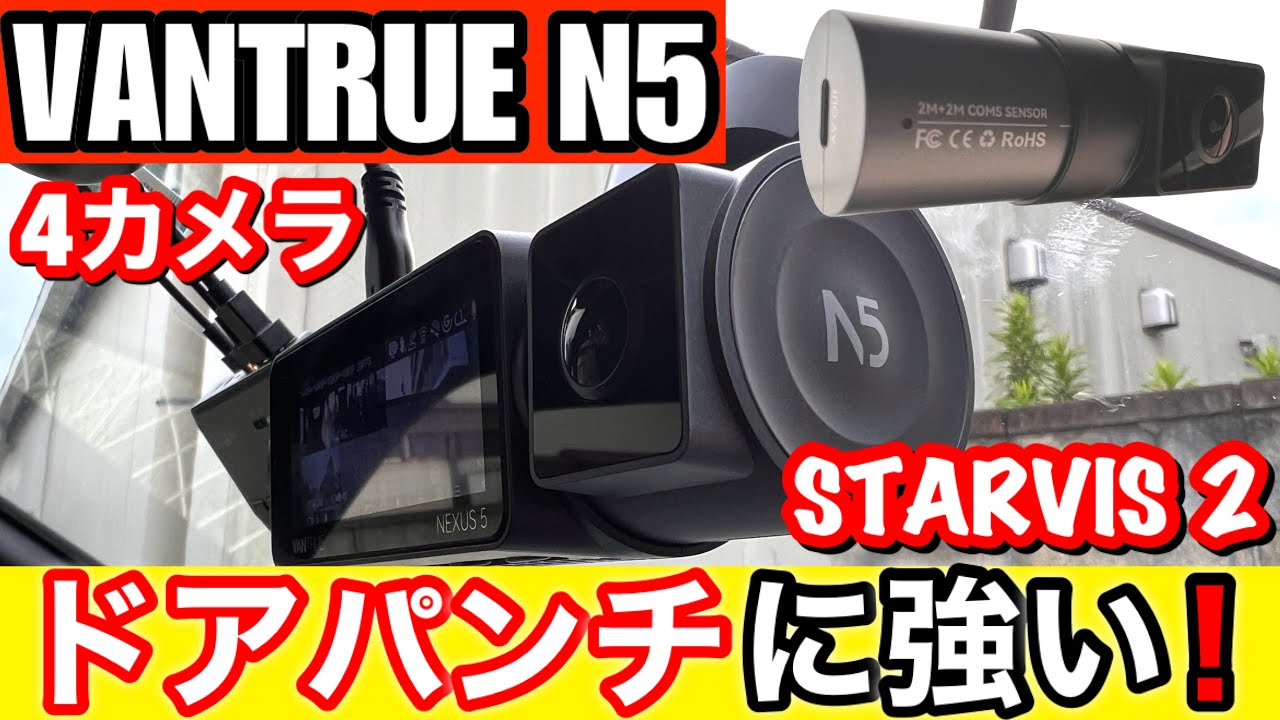VANTRUE N5 NEXUS 5 STARVIS 2 搭載 4カメラドラレコ 駐車監視特化型で