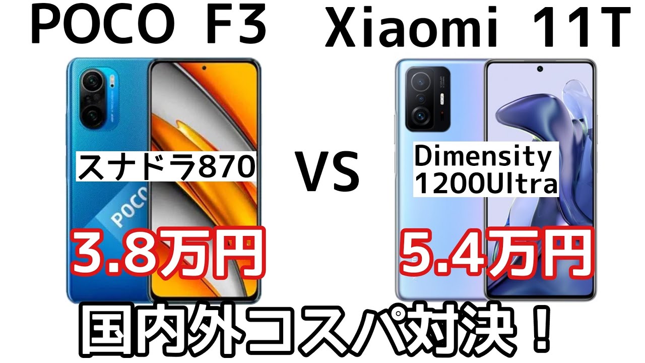 国内外コスパ対決】Xiaomi 11T無印とPOCO F3のスペックを比較してみた