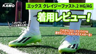 エックス クレイジーファスト Pro HG/AG／サッカーショップKAMO