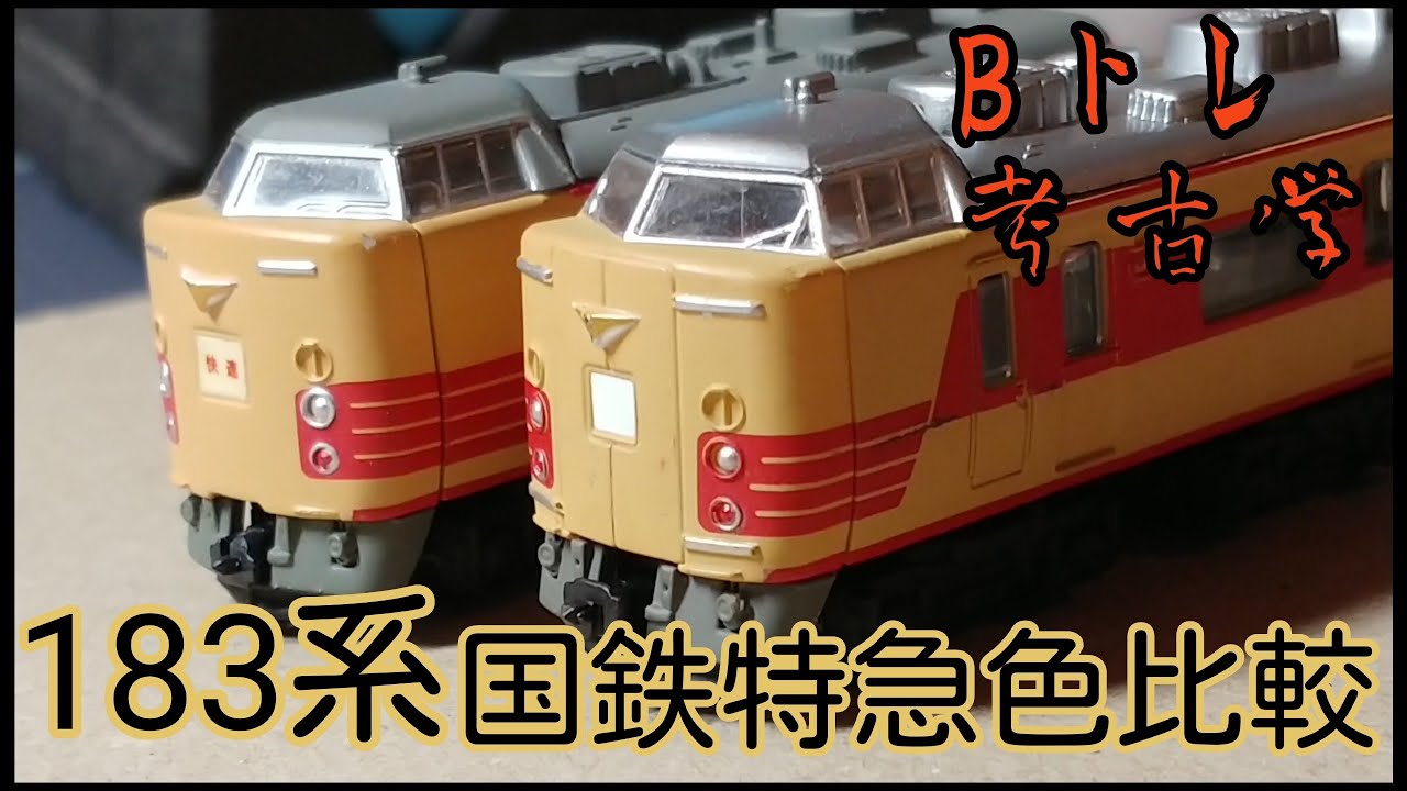 Bトレ考古学】⑩183系国鉄特急色比較 - YouTube