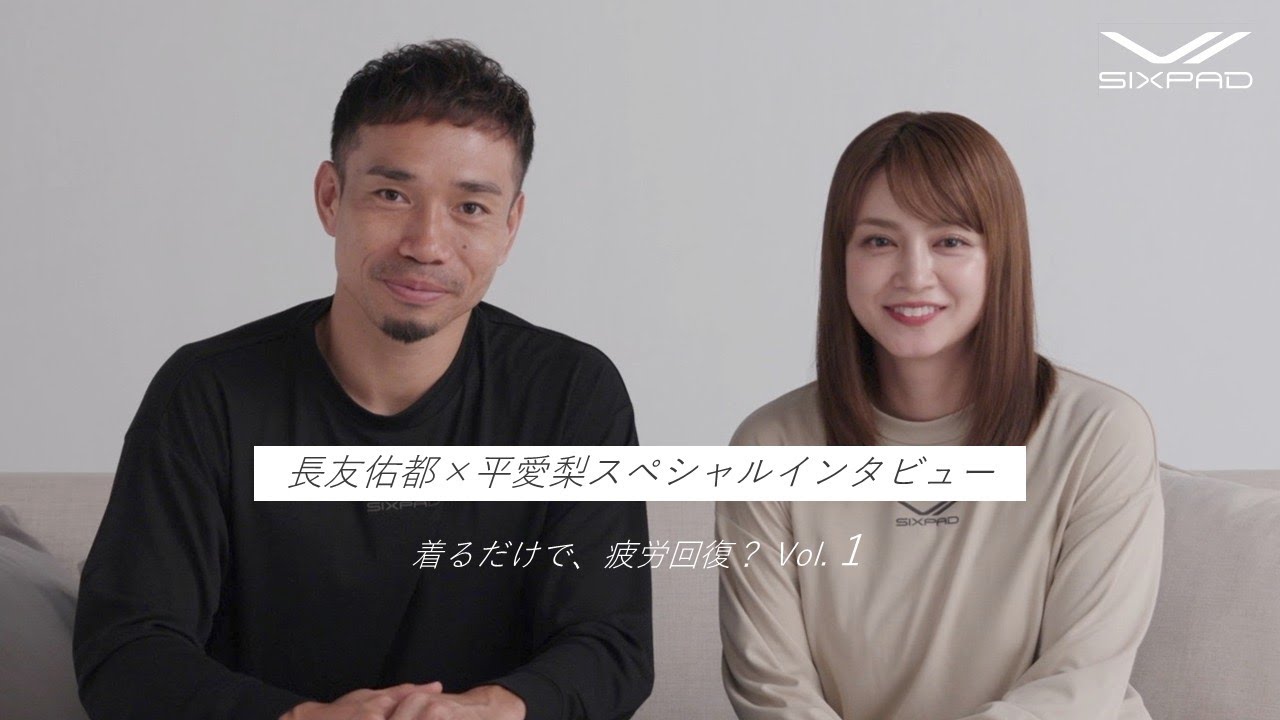 SIXPAD（シックスパッド）リカバリーウェア】長友佑都＆平愛梨