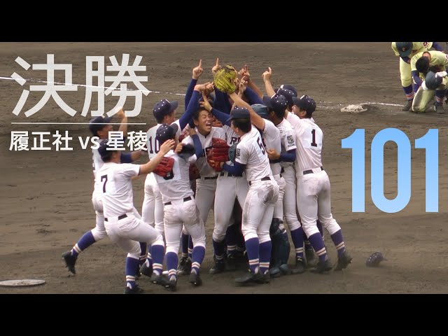 第101回 高校野球【決勝】 履正社 vs 星稜 6回表～優勝の瞬間 The
