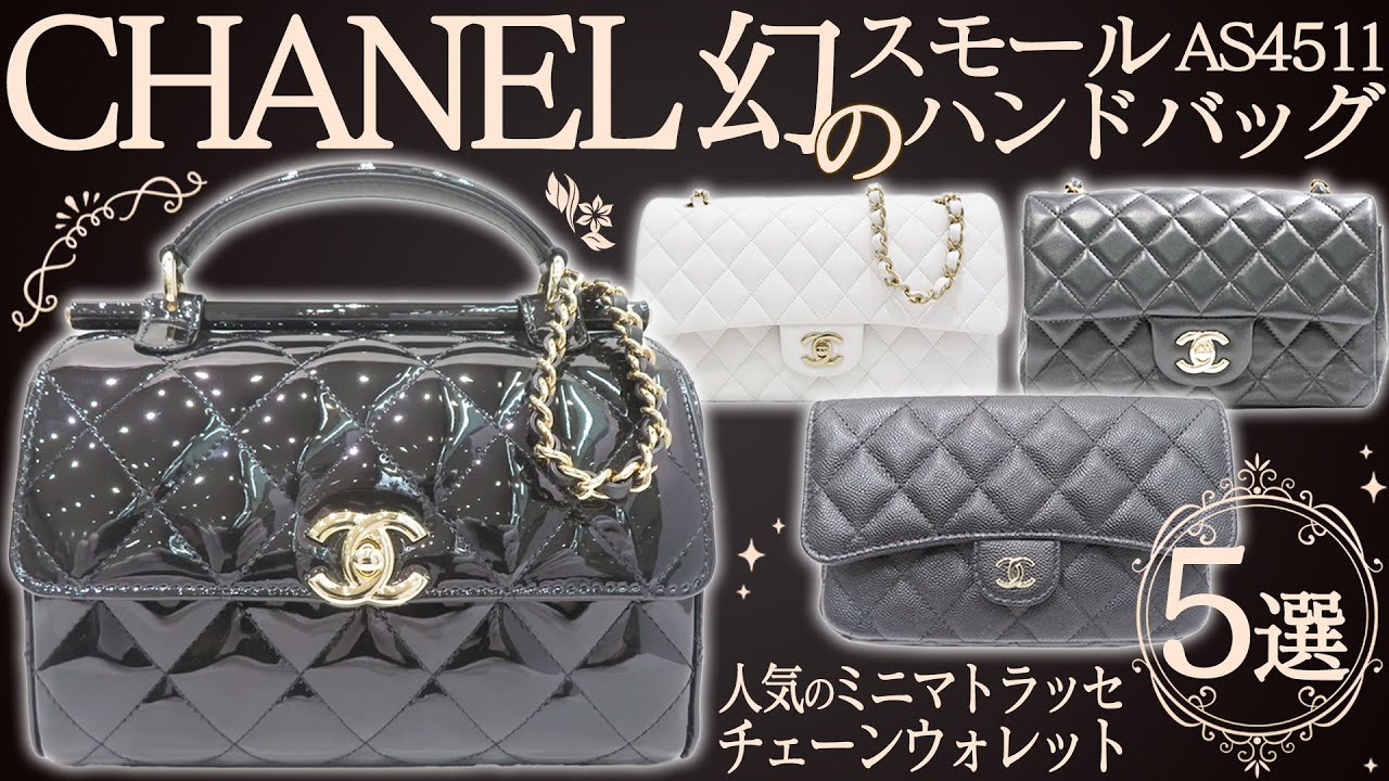 幻のシャネル】お店でも手に入らない激レアなスモールハンドバッグが90