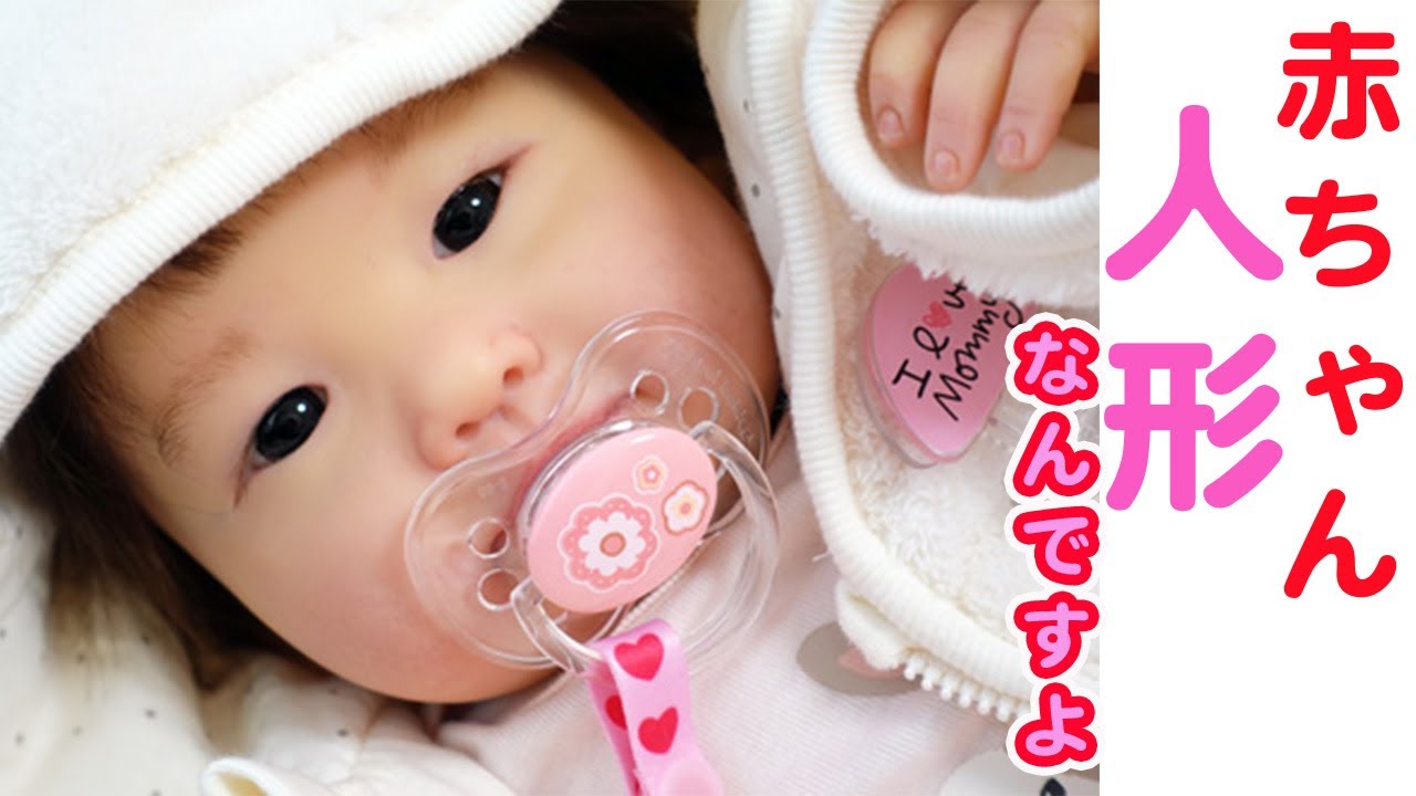 赤ちゃん人形なんですよ【アジアンキットのリボーンベビードール