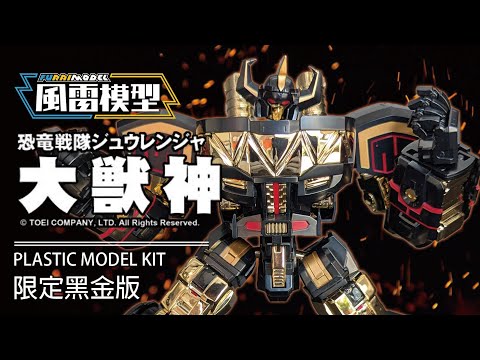 是什麼蒙蔽了我的雙眼風雷模型金剛戰士大獸神限定黑金版Furai Model