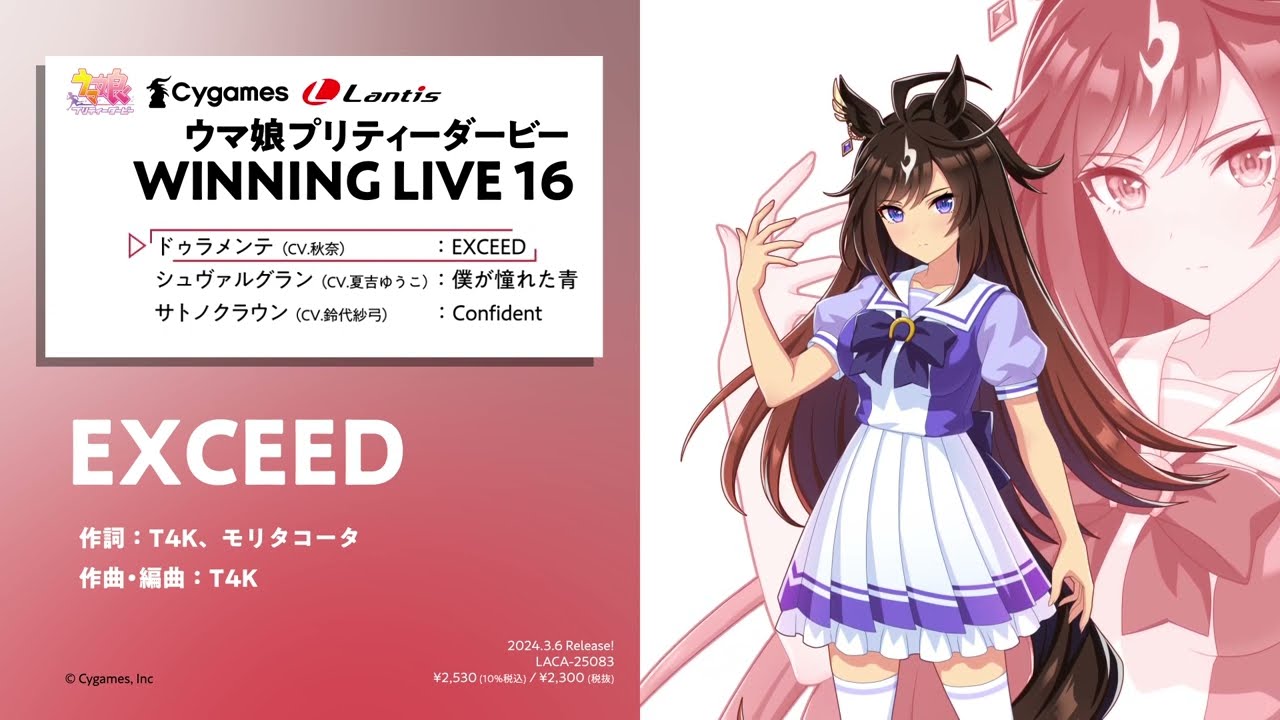 ウマ娘 プリティーダービー』WINNING LIVE 16 収録ソロ曲特別先行試聴