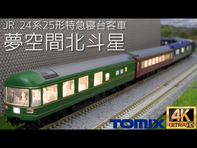 TOMIX JR 24 Series 25-Type Express Sleeper Car (Yumekukan