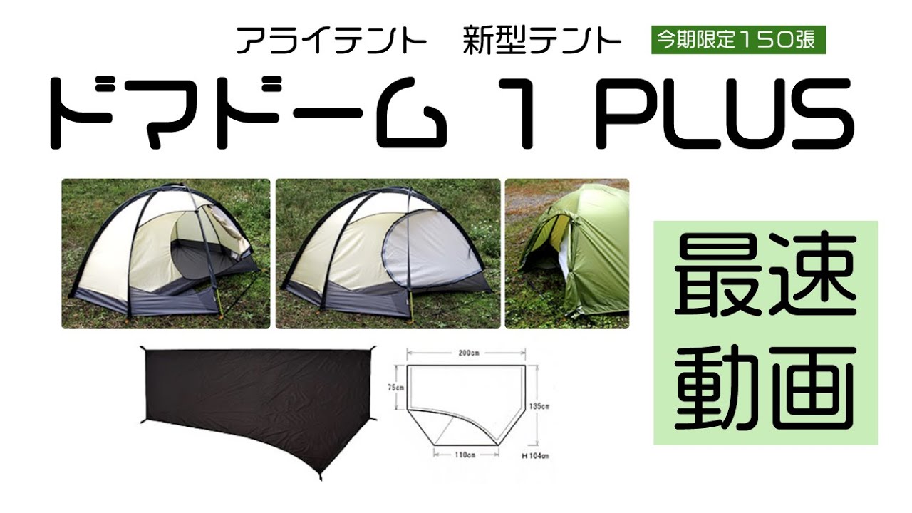アライテント ドマドーム1 アライテント(ARAITENT) ドマドーム1 plus