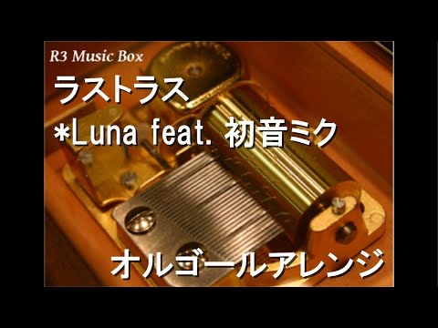 ラストラス/*Luna feat. 初音ミク【オルゴール】 (初音ミク「マジカル
